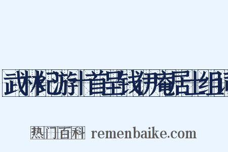 武林纪游十首呈钱伊庵居士组词是什么意思的图片